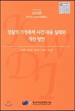 경찰의 가정폭력 사건 대응 실태와 개선 방안
