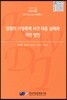 경찰의 가정폭력 사건 대응 실태와 개선 방안