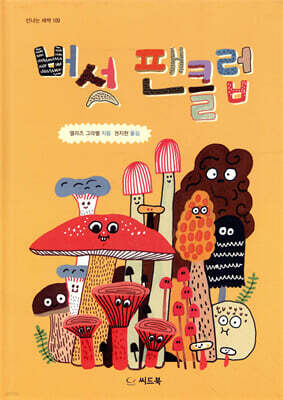 버섯 팬클럽