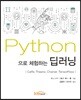 Python으로 체험하는 딥러닝