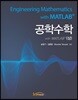 공학수학 with MATLAB (상)