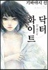 닥터 화이트