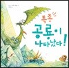 특종 공룡이 나타났다!