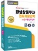 2020 파생상품투자 권유자문인력 핵심포인트