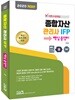 2020 종합자산관리사 IFP 핵심 총정리 (이론서+문제집)