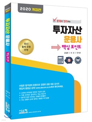 2020 투자자산 운용사 핵심 포인트