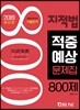 2019 지적법 적중예상문제집 800제