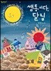 쌤통이다, 달님