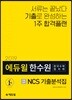 2019 에듀윌 한수원 한국수력원자력 NCS 기출분석집