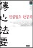 전심법요/완릉록
