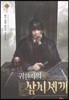 귀환자의 삼시 세 끼 14