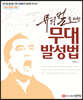 뮤지컬을 위한 무대 발성법