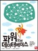 파워 오브 데이터베이스