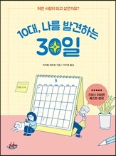 10대, 나를 발견하는 30일