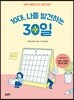 10대, 나를 발견하는 30일