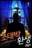 초대박 환생 1권