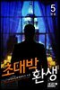 초대박 환생 5권 (완결)