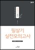 2019 정채영 국어 필살기 실전모의고사