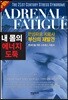 내 몸의 에너지 도둑