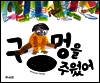 구멍을 주웠어