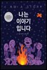 나는 이야기입니다