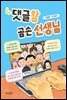 댓글왕 곰손 선생님