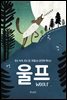 반은 늑대, 반은 양, 마음만은 온전히 하나인 울프woolf