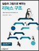 실습과 그림으로 배우는 리눅스 구조