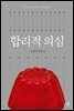 합리적 의심