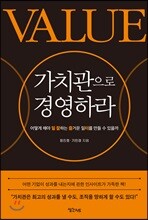 가치관으로 경영하라