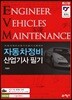 자동차정비 산업기사 필기