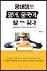 공대생도 영어, 중국어 할 수 있다