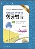 항공조종사와 관제사를 위한 항공법규