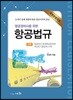 항공정비사를 위한 항공법규