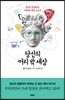 당신의 머리 밖 세상