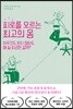 피로를 모르는 최고의 몸