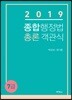 2019 종합행정법 총론 객관식 7급