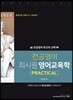 2020 전공영어 최시원 영어교육학 [PRACTICAL]
