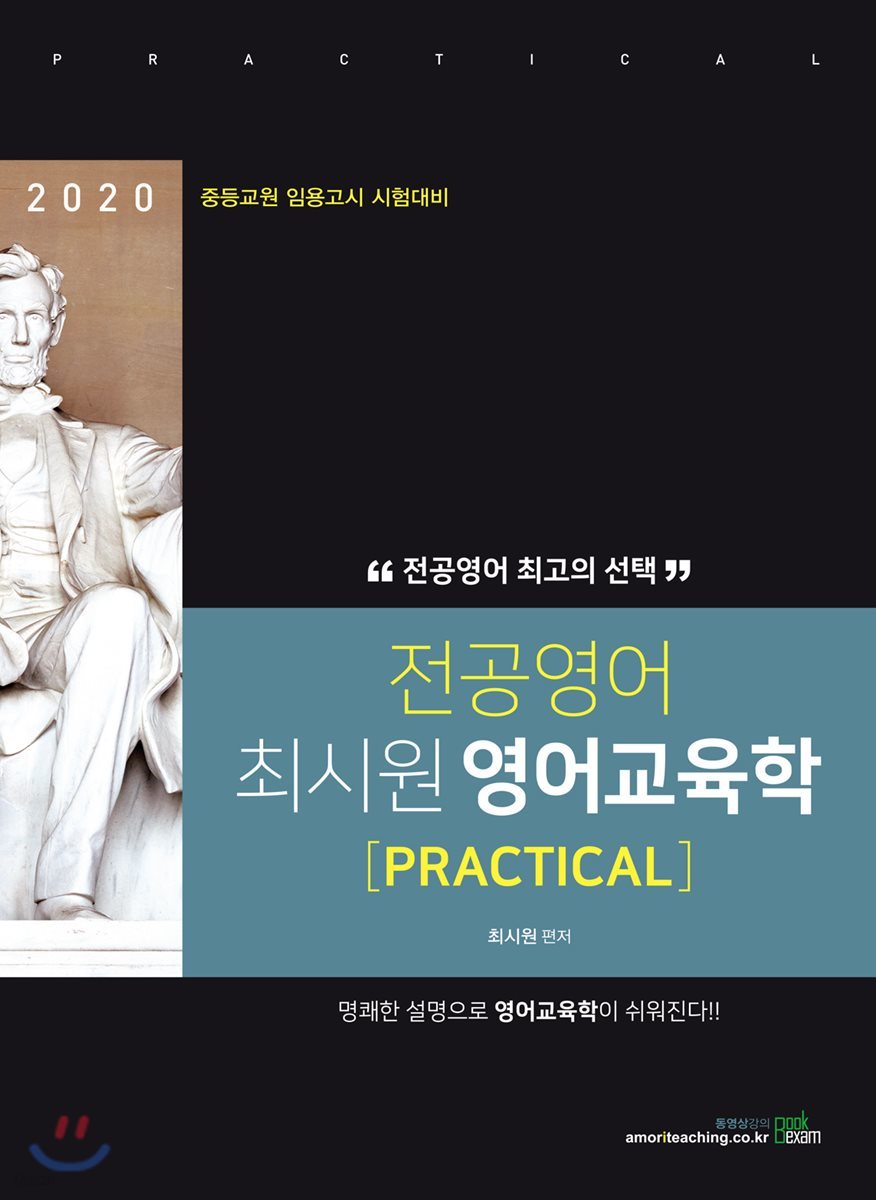 2020 전공영어 최시원 영어교육학 [PRACTICAL]