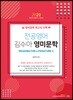 2020 전공영어 김수아 영미문학 [READING FOR LITERATURE Ⅱ]