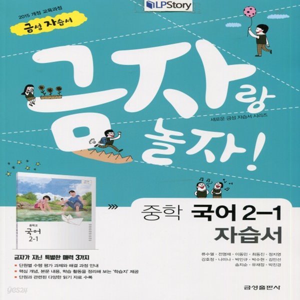 2019년, 금성출판사 중학교 중학 국어 2-1 자습서 중등 (류수열 중2용) - 2학년 1학기