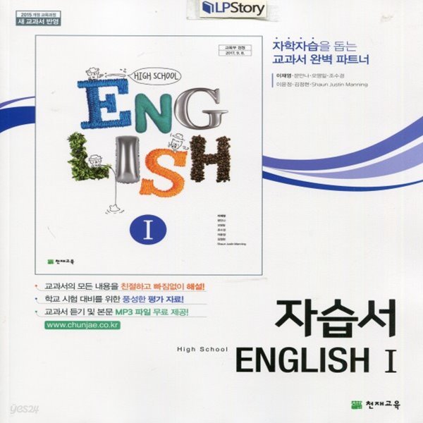 2019년, 천재교육 고등학교 고등 영어 1 자습서 (High School English 1 ) (이재영 고2용/ 2015 개정)