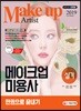 2019 메이크업미용사 실기 한 권으로 끝내기