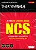 2019 NCS 한국지역난방공사 직업기초능력평가&실전모의고사