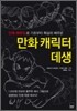 만화 캐릭터 데생