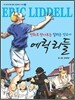 만화로 만나보는 달리는 선교사 에릭 리들