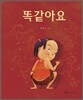 똑같아요