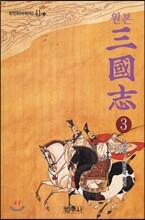 원본 삼국지 3
