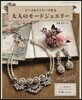 ビ-ズ&ワイヤ-で作る 大人のモ-ドジュエリ-