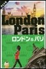 ロンドン&パリ